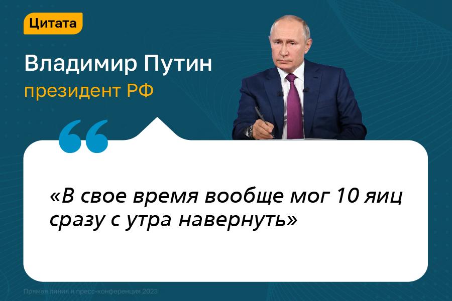 Фото «Спросил у министра, как у него с яйцами»: яркие цитаты Владимира Путина на пресс-конференции 14 декабря 10